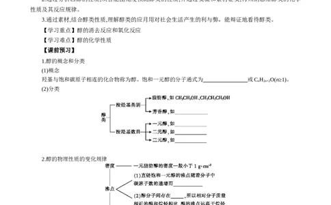 3.2.1醇（导学案）（解析版）_高化_595801221724高中化学新人教版选择性必修一二三电子版教案PPT课件高中试卷_选择性必修3册（人教版）_导学案