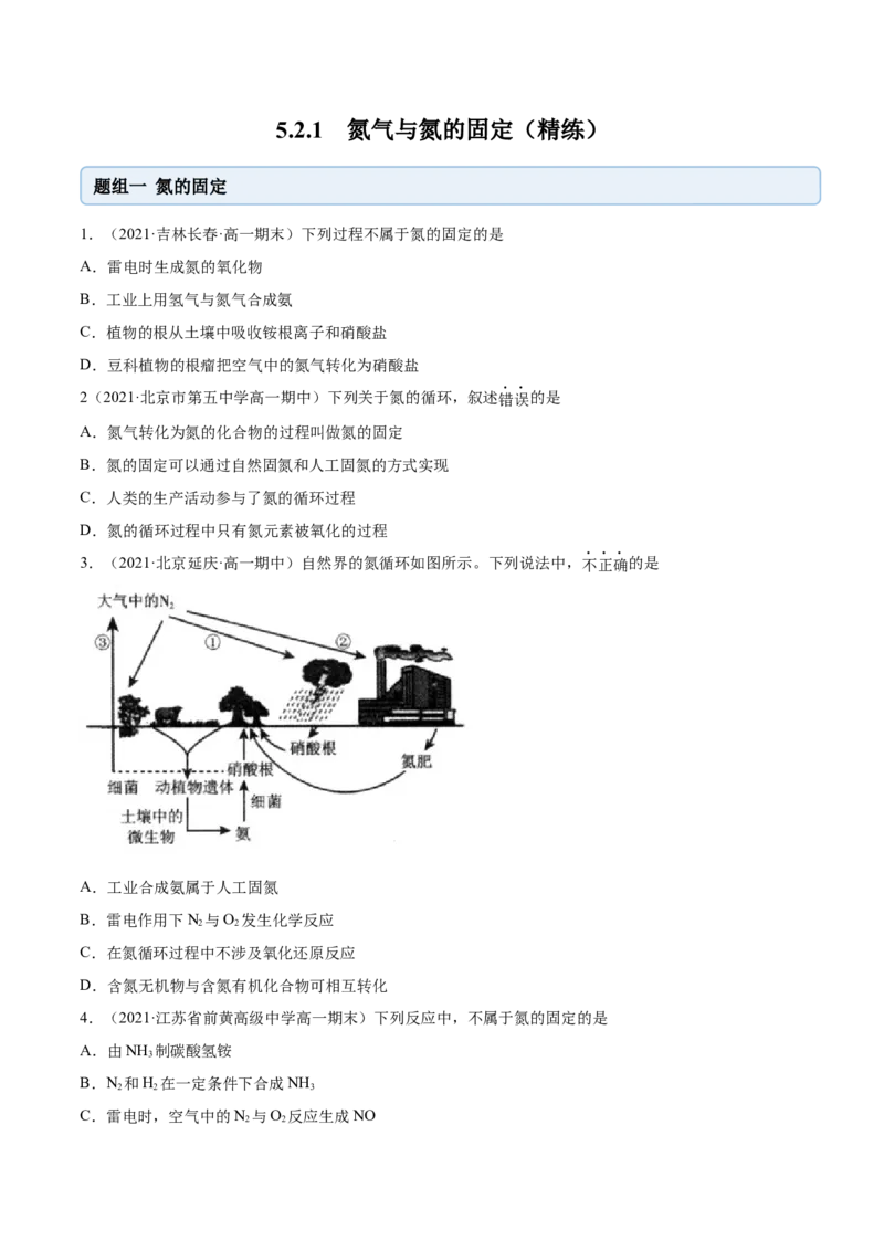 5.2.1氮气与氮的固定（精练）-（人教版2019必修第二册）(原卷版）_高化_595801221724高中化学新人教版选择性必修一二三电子版教案PPT课件高中试卷_必修二册（人教版）_专项练习