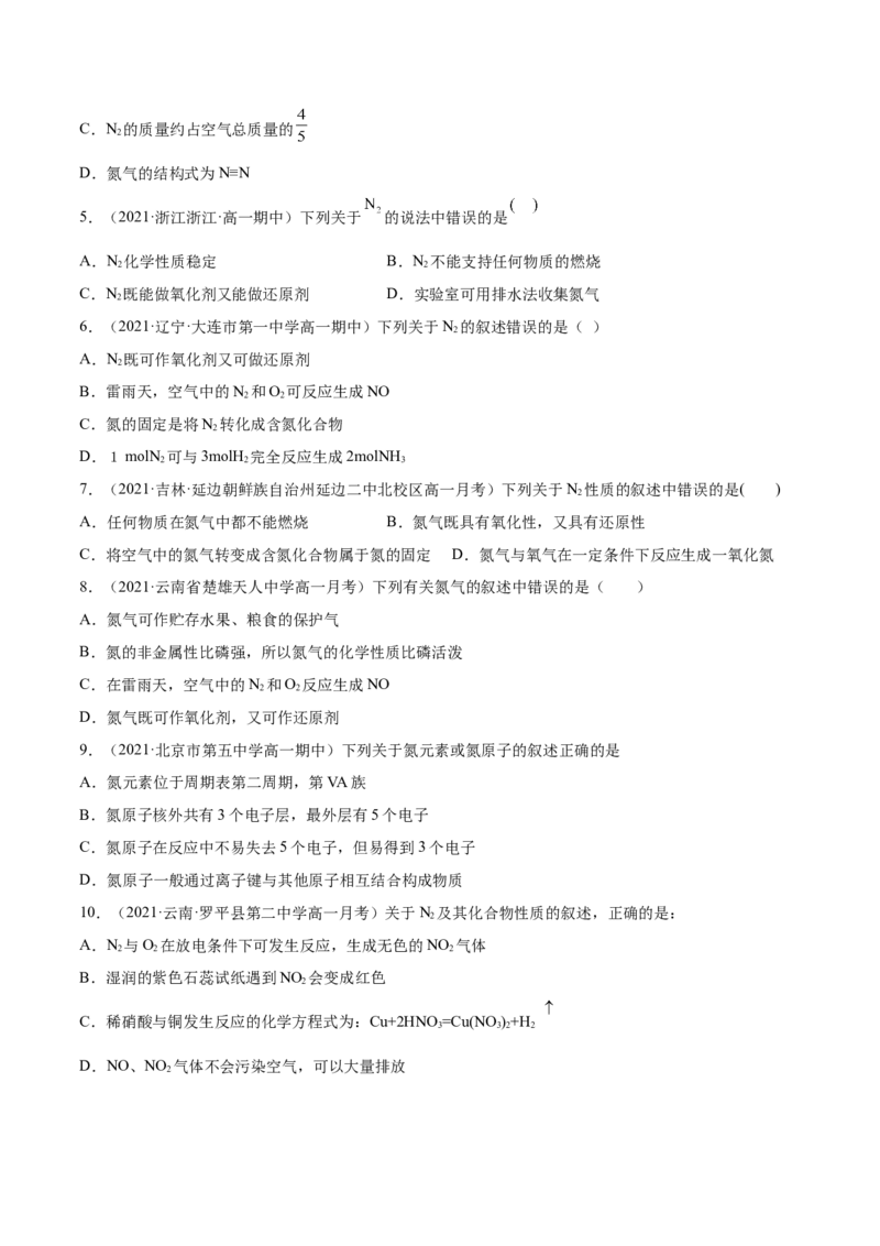 5.2.1氮气与氮的固定（精练）-（人教版2019必修第二册）(原卷版）_高化_595801221724高中化学新人教版选择性必修一二三电子版教案PPT课件高中试卷_必修二册（人教版）_专项练习