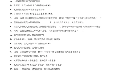 5.2.1氮气与氮的固定（精练）-（人教版2019必修第二册）(原卷版）_高化_595801221724高中化学新人教版选择性必修一二三电子版教案PPT课件高中试卷_必修二册（人教版）_专项练习