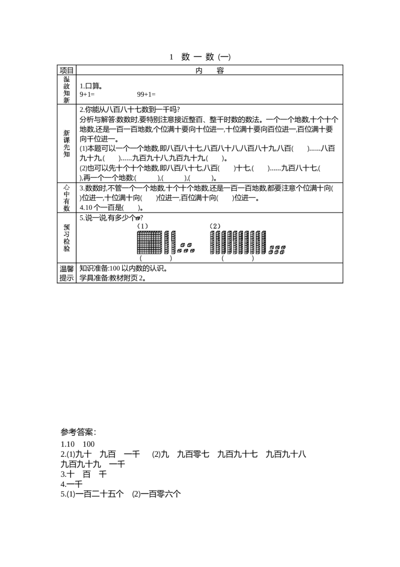 3.1数一数_26春北师大版数学二下_19、赠送其它资料_旧教材资源_七彩课堂北师大版数学二年级下册教案+学案_第三单元生活中的大数（教案+学案）_学案