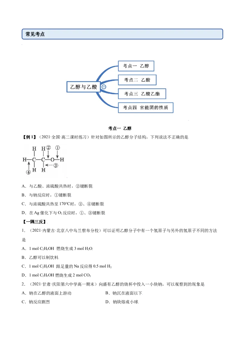 7.3乙醇和乙酸（精讲）-（人教版2019必修第二册）（原卷版）_高化_595801221724高中化学新人教版选择性必修一二三电子版教案PPT课件高中试卷_必修二册（人教版）_专项练习