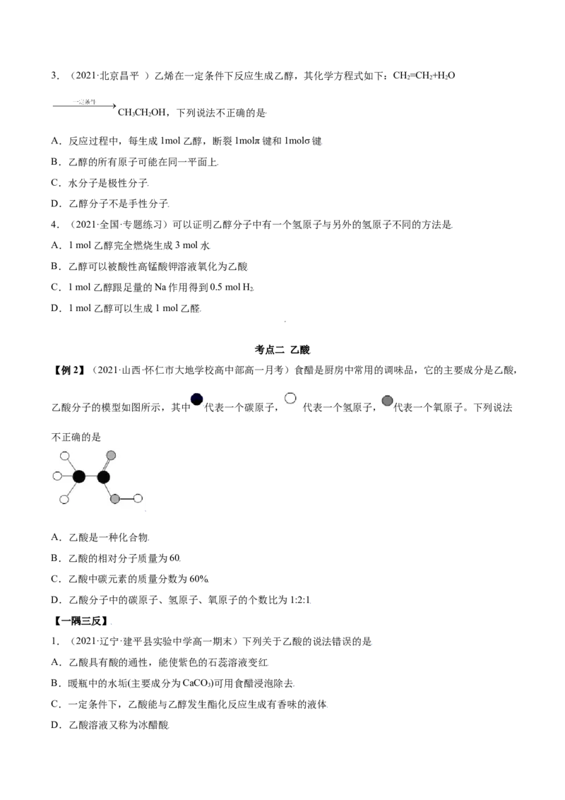 7.3乙醇和乙酸（精讲）-（人教版2019必修第二册）（原卷版）_高化_595801221724高中化学新人教版选择性必修一二三电子版教案PPT课件高中试卷_必修二册（人教版）_专项练习