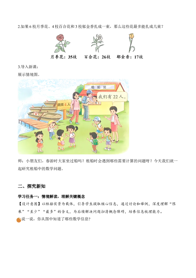 第三单元第4课时租船(教学设计)（新教材）_26春北师大版数学二下_00、上课课件PPT+教案+任务单+分层作业更新中_01、教学设计