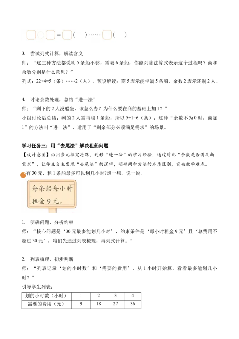 第三单元第4课时租船(教学设计)（新教材）_26春北师大版数学二下_00、上课课件PPT+教案+任务单+分层作业更新中_01、教学设计