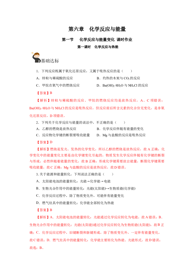 6.1.1化学反应与热能（分层作业）（解析版）_高化_595801221724高中化学新人教版选择性必修一二三电子版教案PPT课件高中试卷_必修二册（人教版）_分层作业