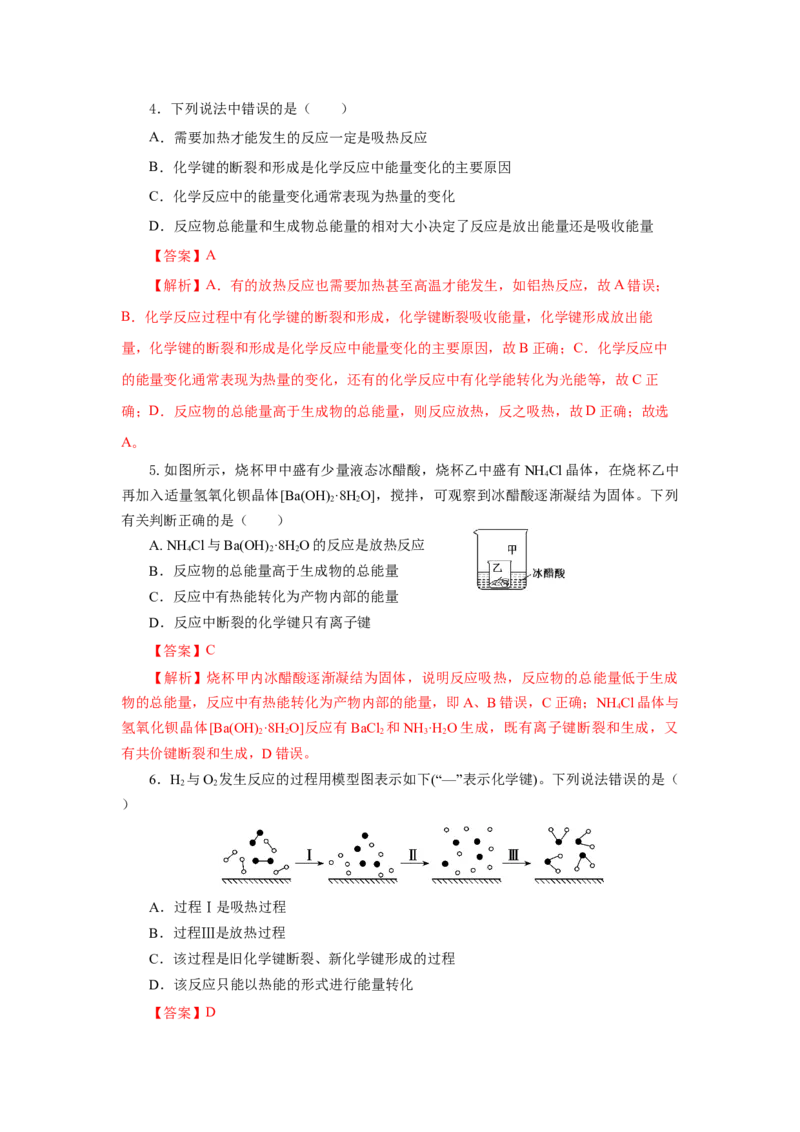 6.1.1化学反应与热能（分层作业）（解析版）_高化_595801221724高中化学新人教版选择性必修一二三电子版教案PPT课件高中试卷_必修二册（人教版）_分层作业