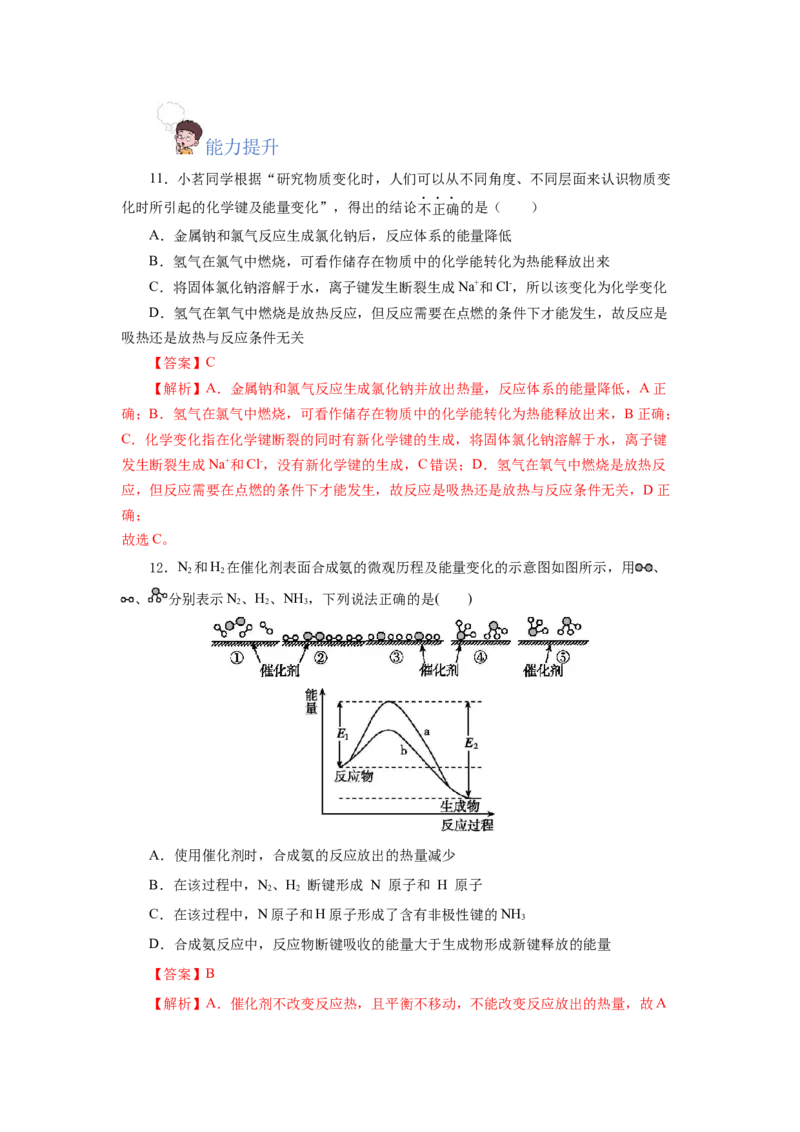 6.1.1化学反应与热能（分层作业）（解析版）_高化_595801221724高中化学新人教版选择性必修一二三电子版教案PPT课件高中试卷_必修二册（人教版）_分层作业