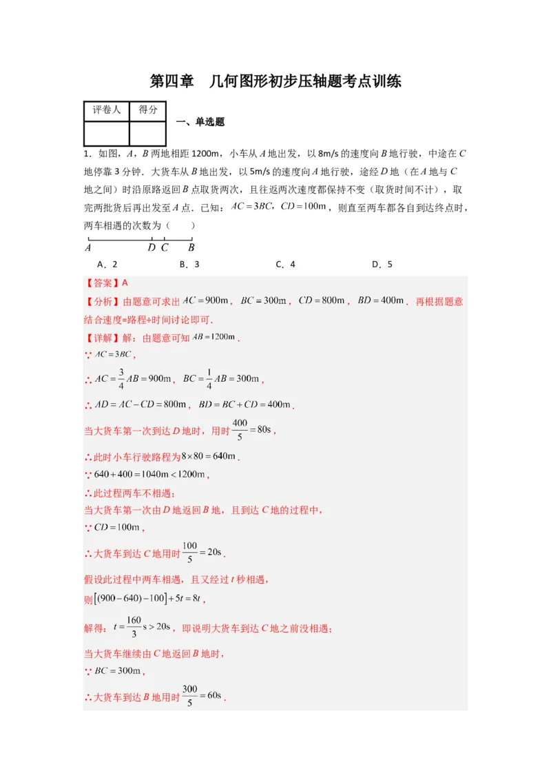 第四章几何图形初步压轴题考点训练（解析版）（人教版）(1)_3初中数学课件教案人教版PPT_7上-初中数学人教版_7上-初中数学人教版（旧版）赠送_07专项讲练