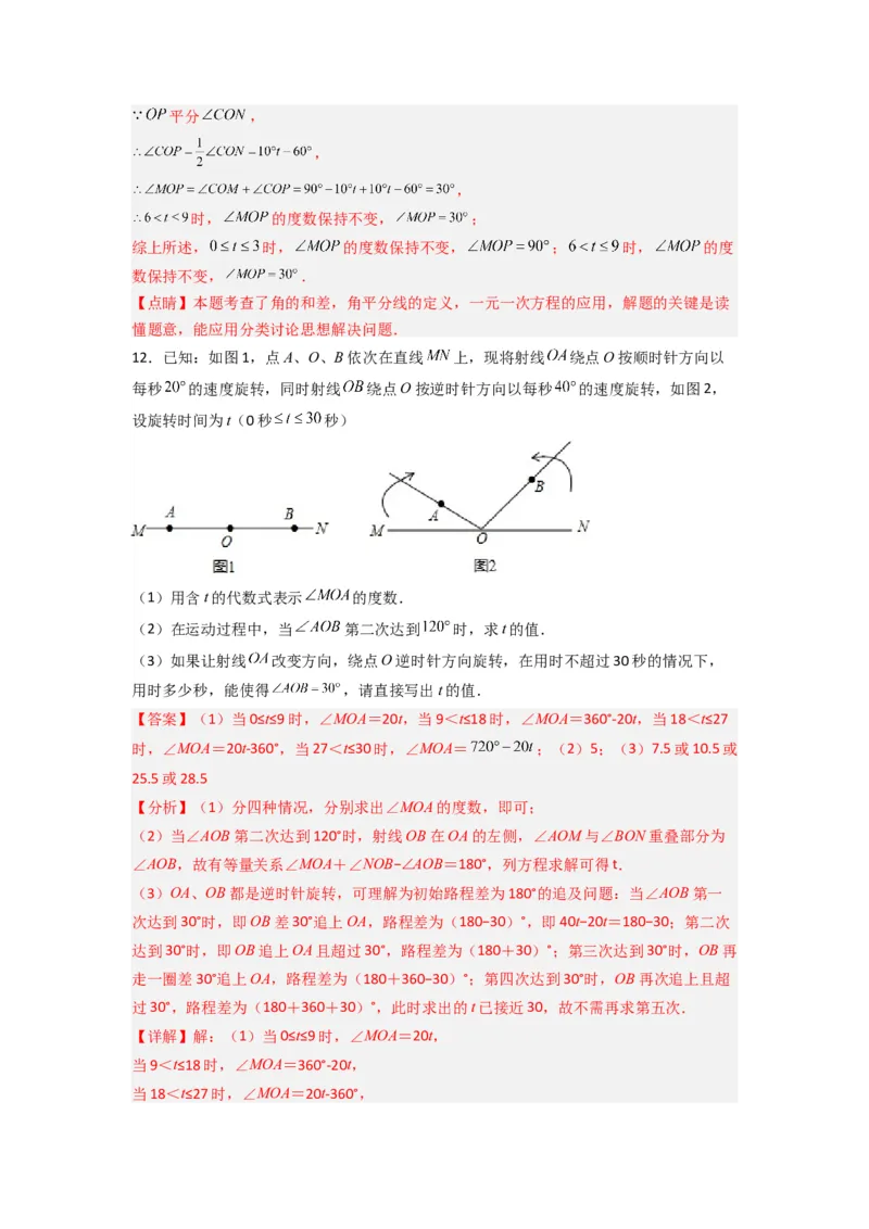 第四章几何图形初步压轴题考点训练（解析版）（人教版）(1)_3初中数学课件教案人教版PPT_7上-初中数学人教版_7上-初中数学人教版（旧版）赠送_07专项讲练
