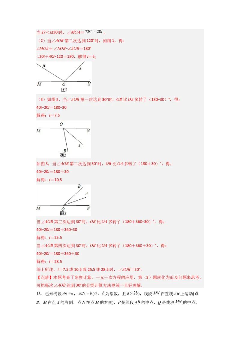 第四章几何图形初步压轴题考点训练（解析版）（人教版）(1)_3初中数学课件教案人教版PPT_7上-初中数学人教版_7上-初中数学人教版（旧版）赠送_07专项讲练