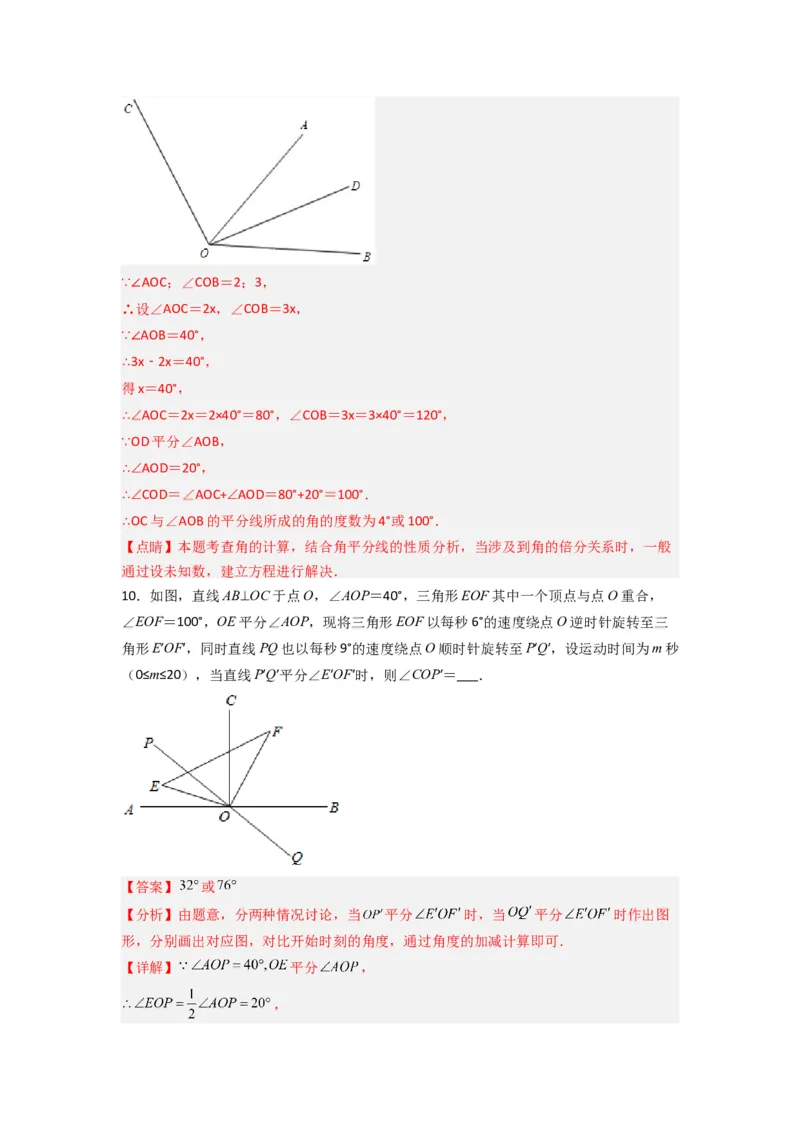 第四章几何图形初步压轴题考点训练（解析版）（人教版）(1)_3初中数学课件教案人教版PPT_7上-初中数学人教版_7上-初中数学人教版（旧版）赠送_07专项讲练