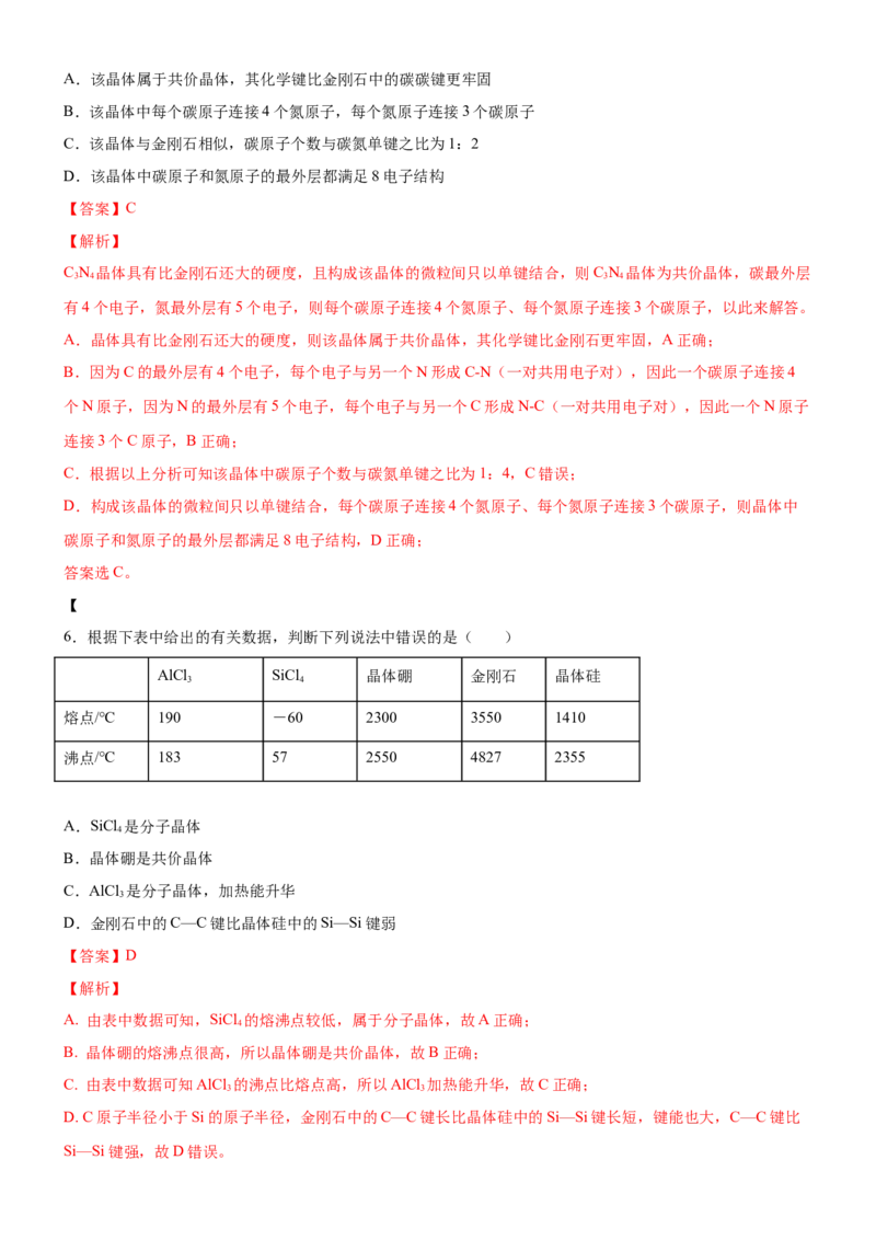 3.2.2共价晶体（备作业）(解析版)-上好课2020-2021学年高二化学同步备课系列（新教材人教版选择性必修2）_高化_2025春-人教版高中化学_04新版高中化学选择性必修2_05习题试卷_02作业