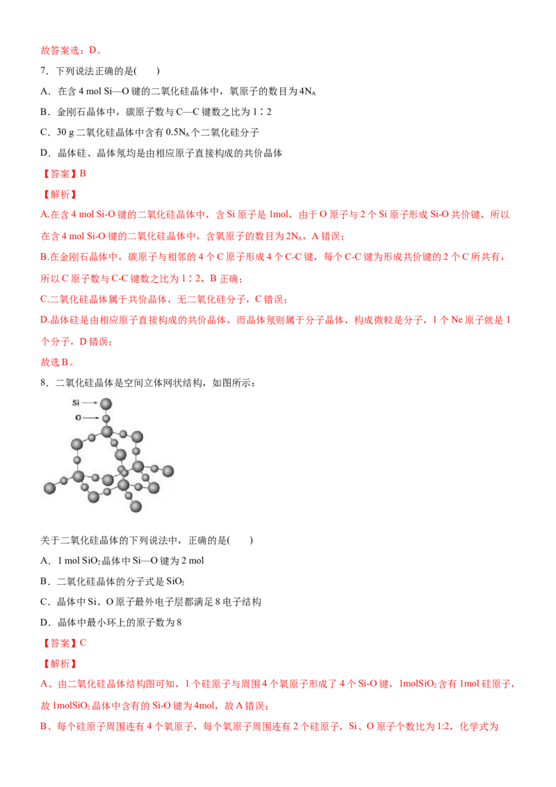 3.2.2共价晶体（备作业）(解析版)-上好课2020-2021学年高二化学同步备课系列（新教材人教版选择性必修2）_高化_2025春-人教版高中化学_04新版高中化学选择性必修2_05习题试卷_02作业