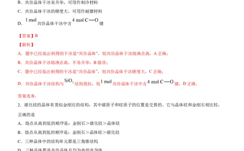 3.2.2共价晶体（备作业）(解析版)-上好课2020-2021学年高二化学同步备课系列（新教材人教版选择性必修2）_高化_2025春-人教版高中化学_04新版高中化学选择性必修2_05习题试卷_02作业