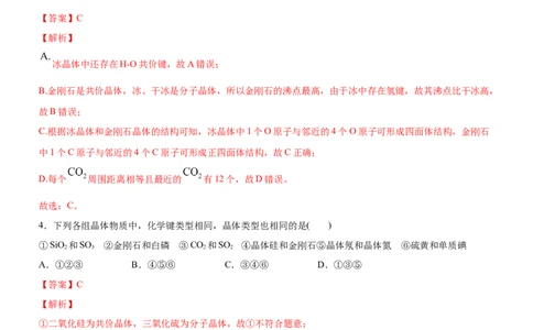 3.2.2共价晶体（备作业）(解析版)-上好课2020-2021学年高二化学同步备课系列（新教材人教版选择性必修2）_高化_2025春-人教版高中化学_04新版高中化学选择性必修2_05习题试卷_02作业