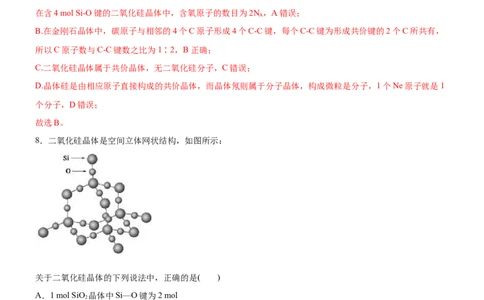 3.2.2共价晶体（备作业）(解析版)-上好课2020-2021学年高二化学同步备课系列（新教材人教版选择性必修2）_高化_2025春-人教版高中化学_04新版高中化学选择性必修2_05习题试卷_02作业