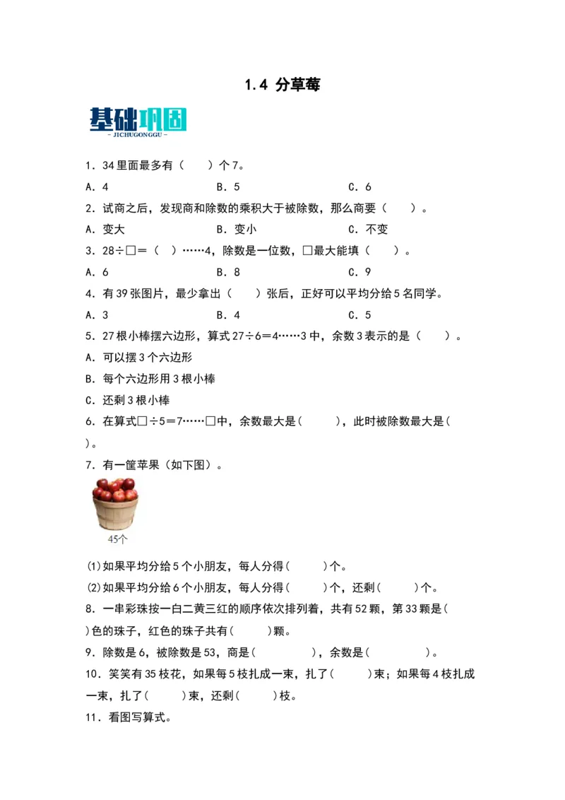 1.4分草莓-数学二年级下册（北师大版）_26春北师大版数学二下_19、赠送其它资料_二年级数学下册（北师大版）_旧版_二年级数学下册（北师大版）_分层作业-K10_2024版