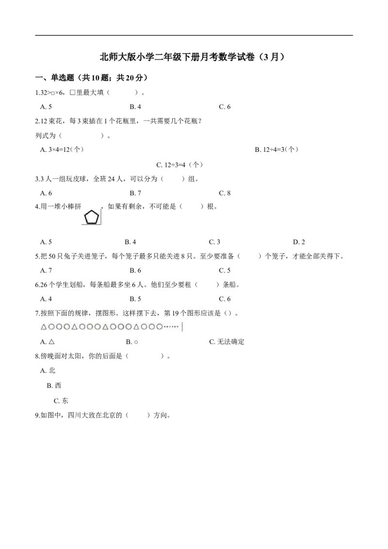 北师大版小学二年级下册月考数学试卷1（3月）（解析版）_26春北师大版数学二下_19、赠送其它资料_旧版_第2套：北师大数学2下_北师大数学二下月考试卷（08份）