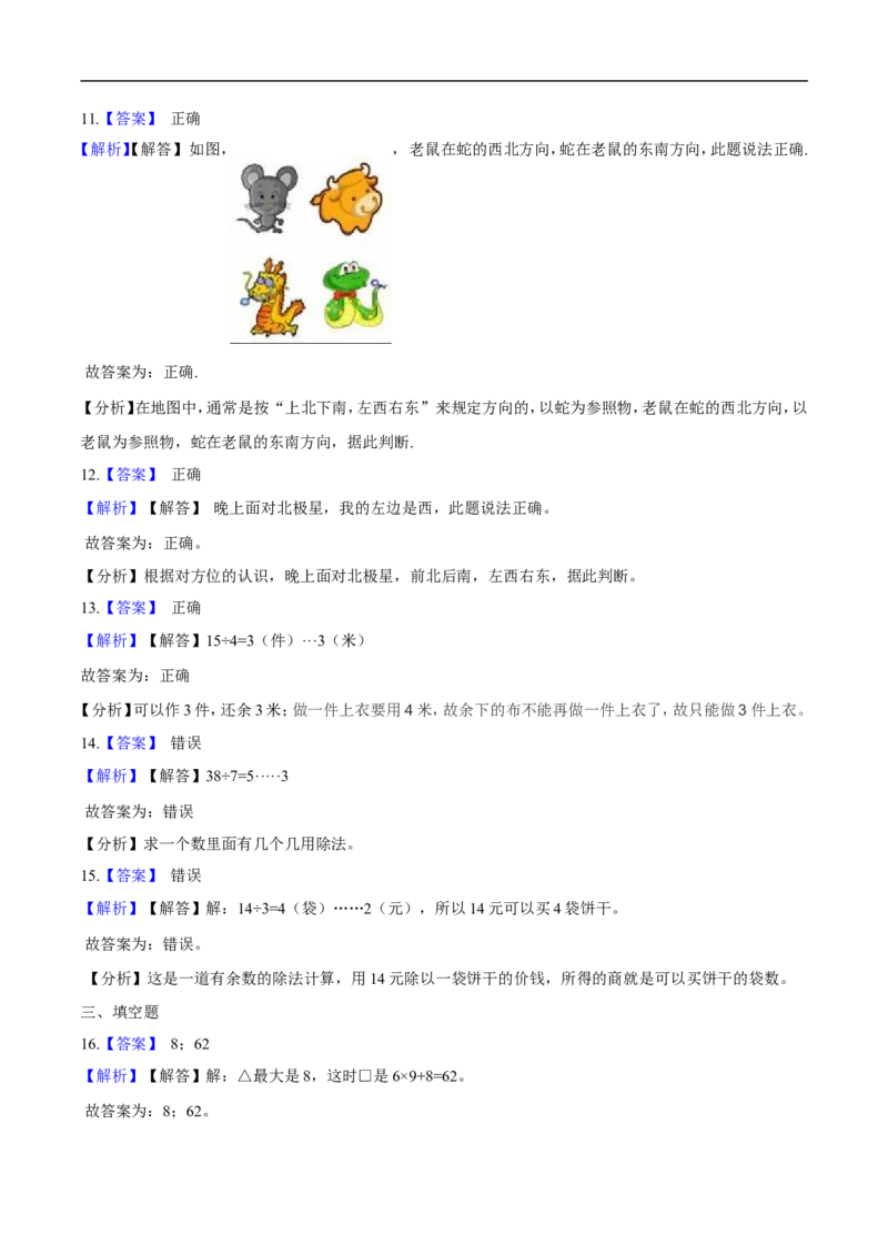 北师大版小学二年级下册月考数学试卷1（3月）（解析版）_26春北师大版数学二下_19、赠送其它资料_旧版_第2套：北师大数学2下_北师大数学二下月考试卷（08份）