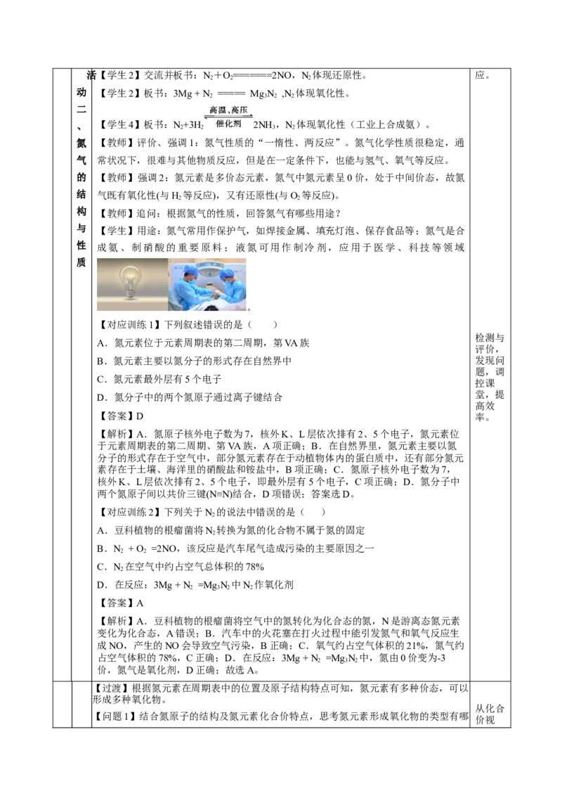5.2.1氮及其化合物&mdash;氮气与氮的固定一氧化氮和二氧化氮（教学设计）-（人教版2019必修第二册）_高化_595801221724高中化学新人教版选择性必修一二三电子版教案PPT课件高中试卷_教学设计