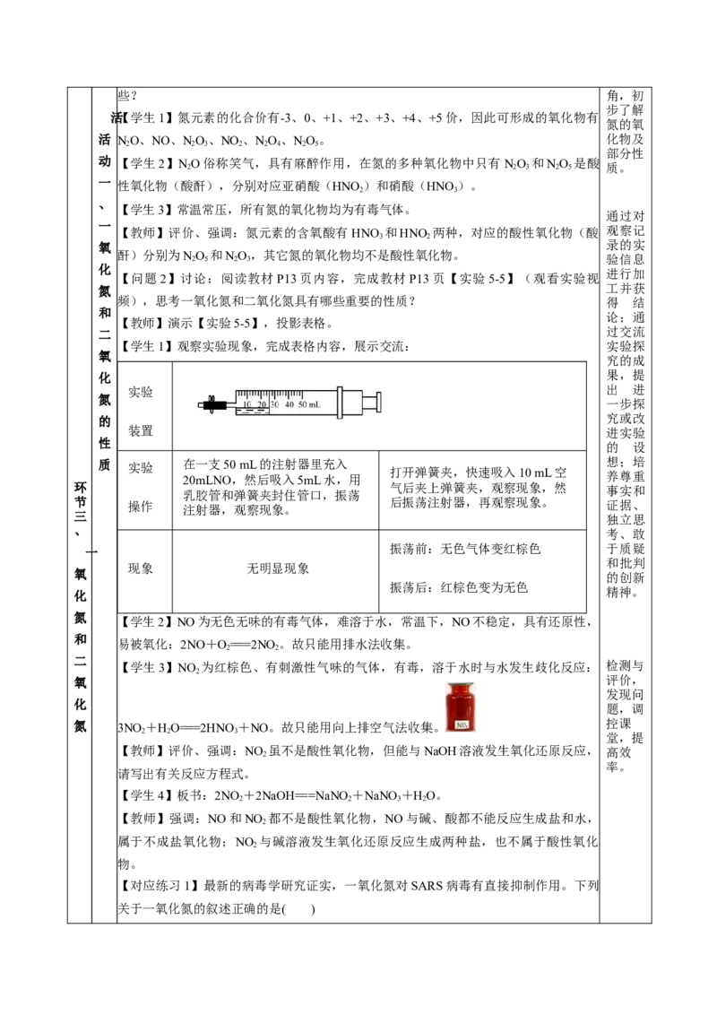 5.2.1氮及其化合物&mdash;氮气与氮的固定一氧化氮和二氧化氮（教学设计）-（人教版2019必修第二册）_高化_595801221724高中化学新人教版选择性必修一二三电子版教案PPT课件高中试卷_教学设计