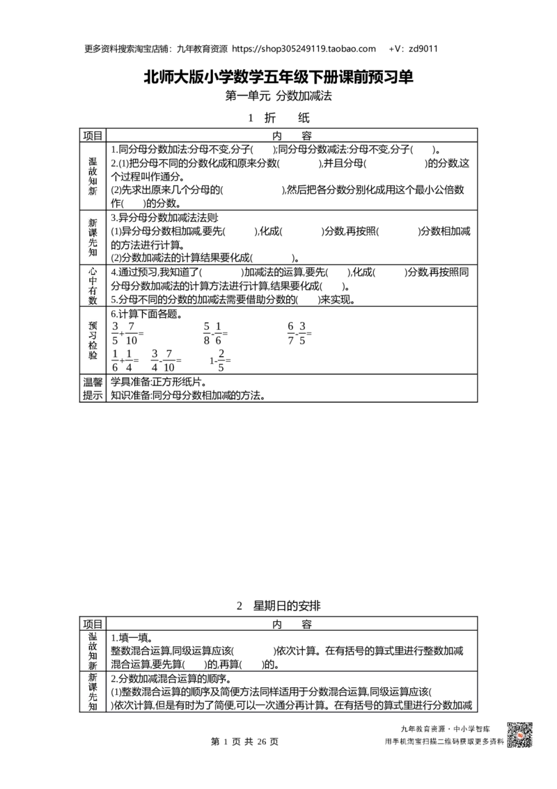 北师大版五年级下册小学数学学前预习单31页_26春北师大版数学二下_19、赠送其它资料_旧版_赠品：北师大数学1-6年级课前预习单