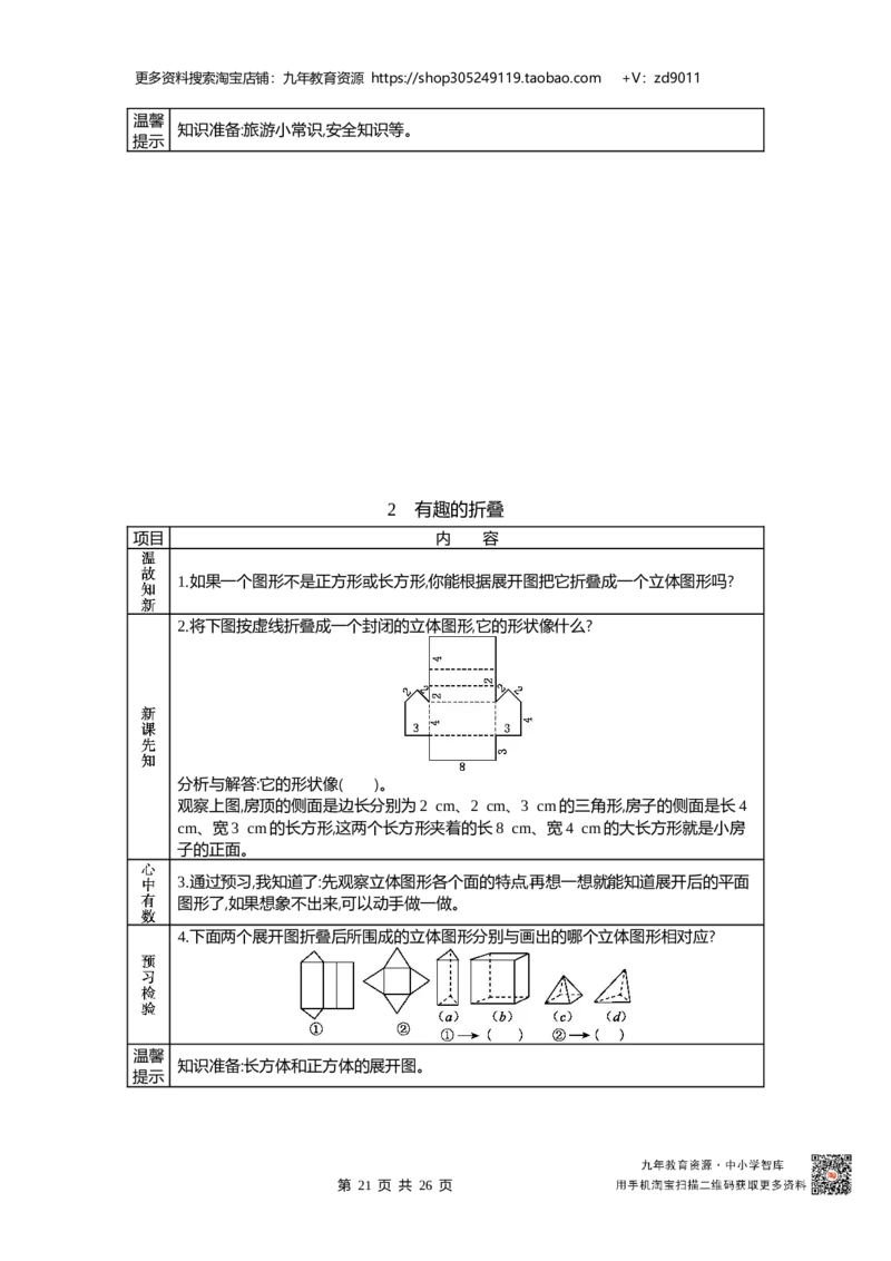 北师大版五年级下册小学数学学前预习单31页_26春北师大版数学二下_19、赠送其它资料_旧版_赠品：北师大数学1-6年级课前预习单