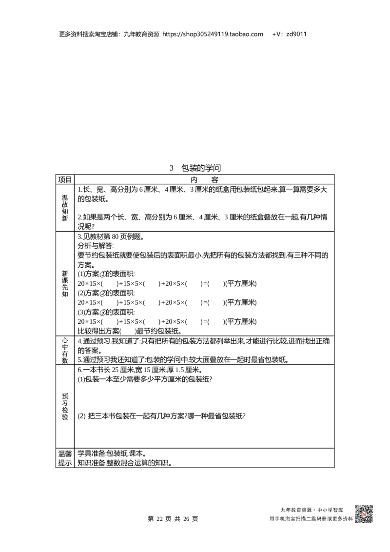 北师大版五年级下册小学数学学前预习单31页_26春北师大版数学二下_19、赠送其它资料_旧版_赠品：北师大数学1-6年级课前预习单