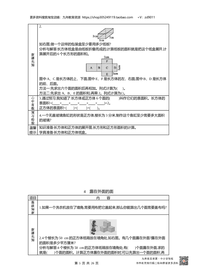 北师大版五年级下册小学数学学前预习单31页_26春北师大版数学二下_19、赠送其它资料_旧版_赠品：北师大数学1-6年级课前预习单
