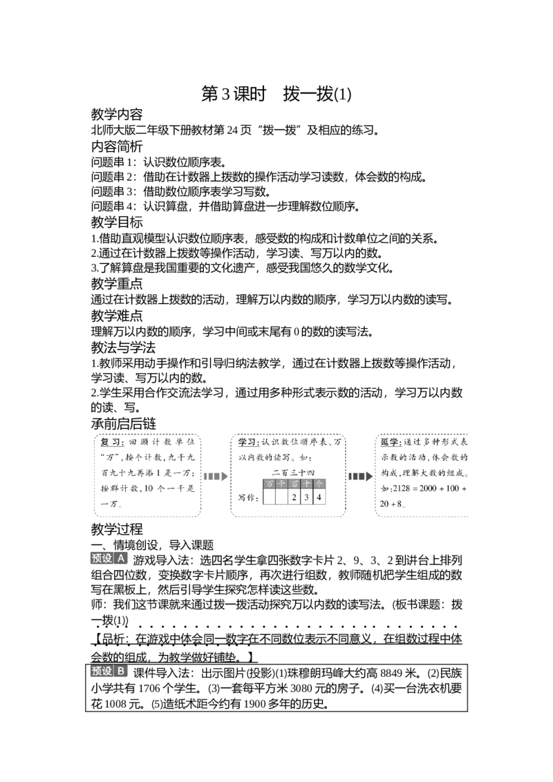 第三单元生活中的大数_26春北师大版数学二下_19、赠送其它资料_二年级数学下册（北师大版）_旧版_二年级数学下册（北师大版）_教学设计_教学设计（多套）_第3单元_WORD教案