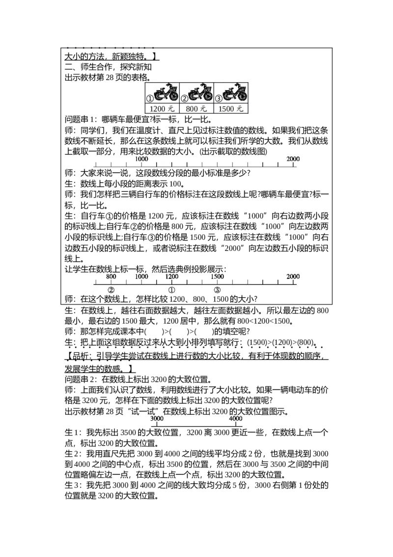 第三单元生活中的大数_26春北师大版数学二下_19、赠送其它资料_二年级数学下册（北师大版）_旧版_二年级数学下册（北师大版）_教学设计_教学设计（多套）_第3单元_WORD教案