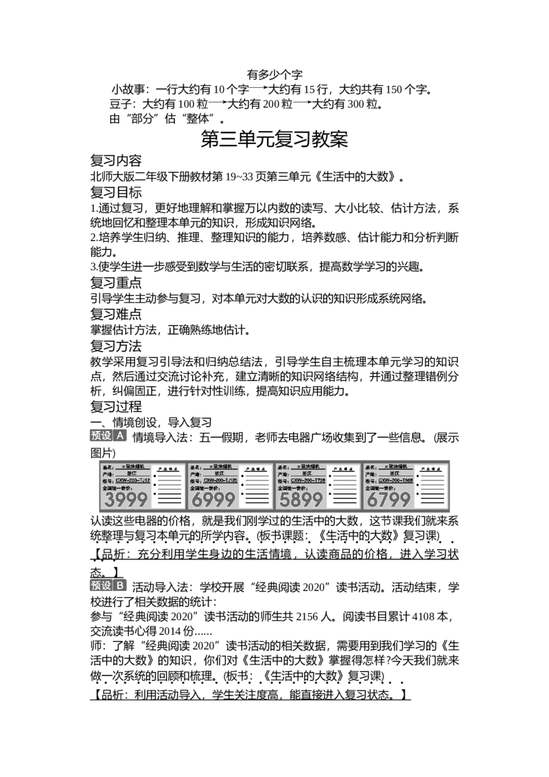 第三单元生活中的大数_26春北师大版数学二下_19、赠送其它资料_二年级数学下册（北师大版）_旧版_二年级数学下册（北师大版）_教学设计_教学设计（多套）_第3单元_WORD教案