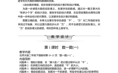 第三单元生活中的大数_26春北师大版数学二下_19、赠送其它资料_二年级数学下册（北师大版）_旧版_二年级数学下册（北师大版）_教学设计_教学设计（多套）_第3单元_WORD教案