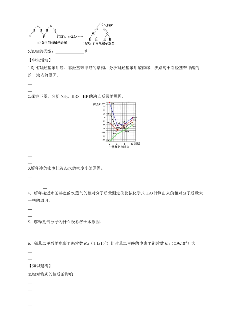 2.3.2分子间的作用力分子的手性-学案-2020-2021学年下学期高二化学同步精品课堂(新教材人教版选择性必修2)（原卷版）_高化_2025春-人教版高中化学_04新版高中化学选择性必修2_学案