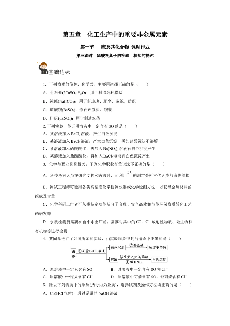 5.1.3硫及其化合物&mdash;硫酸根离子的检验粗盐的提纯（分层作业）-（人教版2019必修第二册）（原卷板）_高化_595801221724高中化学新人教版选择性必修一二三电子版教案PPT课件高中试卷