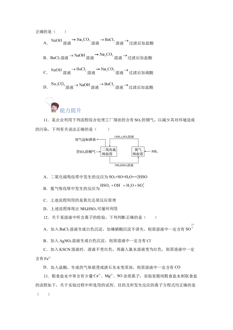 5.1.3硫及其化合物&mdash;硫酸根离子的检验粗盐的提纯（分层作业）-（人教版2019必修第二册）（原卷板）_高化_595801221724高中化学新人教版选择性必修一二三电子版教案PPT课件高中试卷