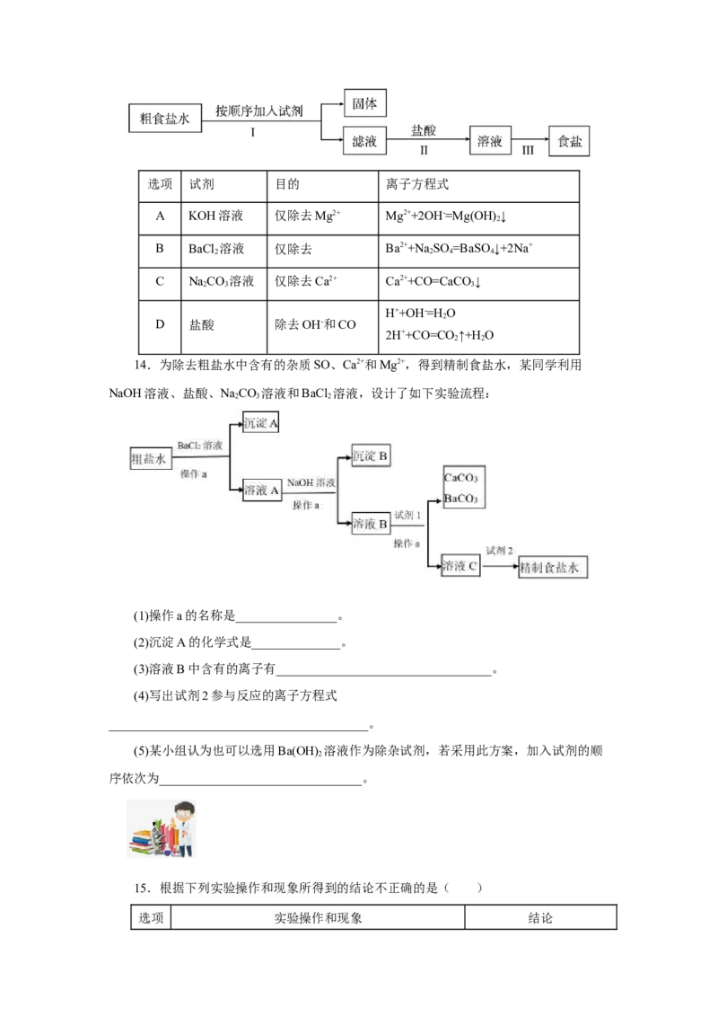 5.1.3硫及其化合物&mdash;硫酸根离子的检验粗盐的提纯（分层作业）-（人教版2019必修第二册）（原卷板）_高化_595801221724高中化学新人教版选择性必修一二三电子版教案PPT课件高中试卷