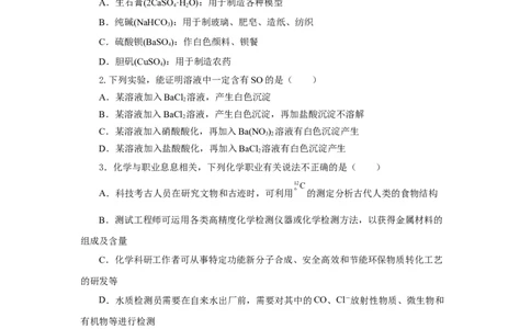 5.1.3硫及其化合物&mdash;硫酸根离子的检验粗盐的提纯（分层作业）-（人教版2019必修第二册）（原卷板）_高化_595801221724高中化学新人教版选择性必修一二三电子版教案PPT课件高中试卷