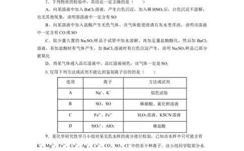 5.1.3硫及其化合物&mdash;硫酸根离子的检验粗盐的提纯（分层作业）-（人教版2019必修第二册）（原卷板）_高化_595801221724高中化学新人教版选择性必修一二三电子版教案PPT课件高中试卷