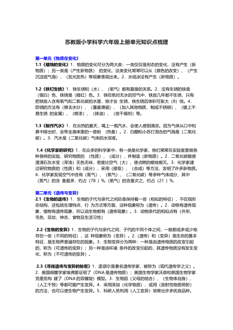 苏教版小学科学六年级上册全册知识点_《小学各科知识点》_小学科学《知识梳理》1-6年级上下册_苏教版小学科学1-6年级上下册知识梳理_上册