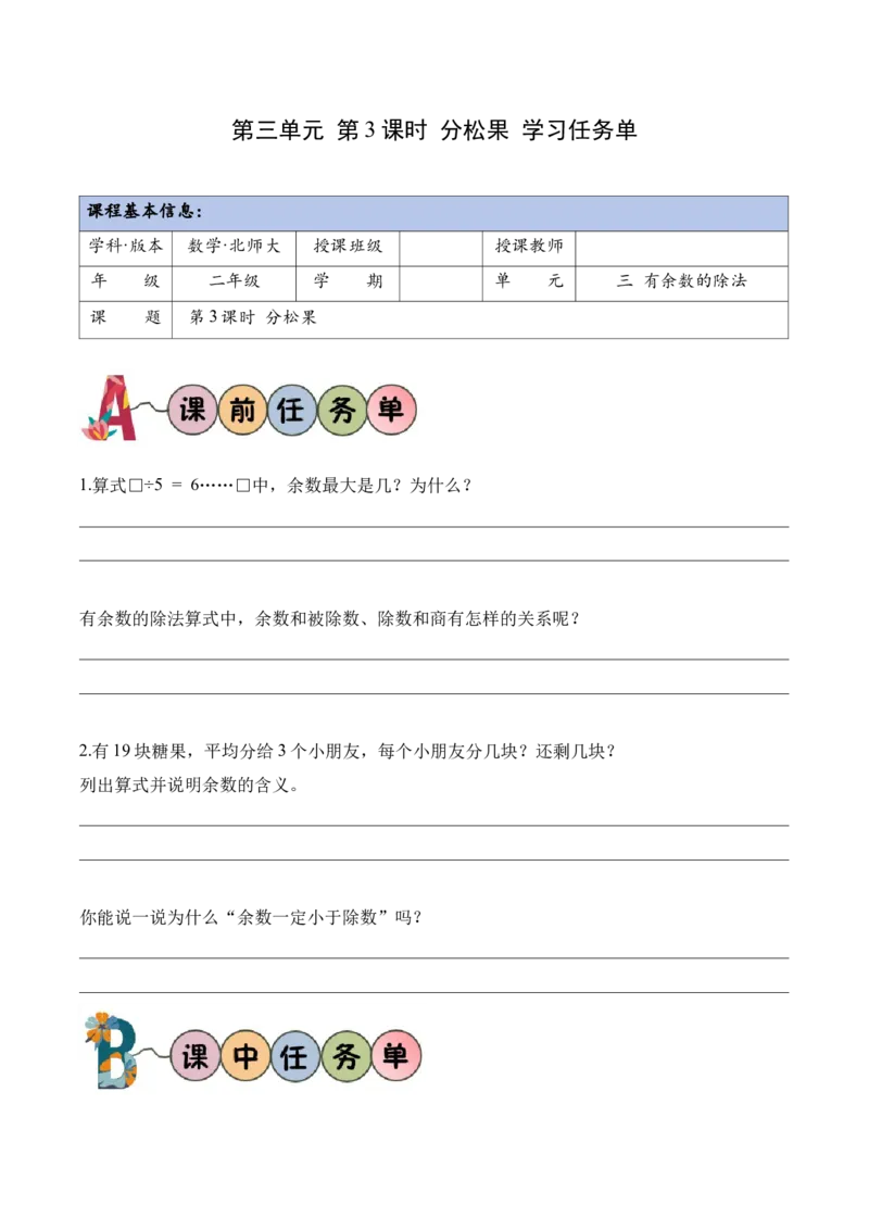 第三单元第3课时分松果(学习任务单)（新教材）_26春北师大版数学二下_00、上课课件PPT+教案+任务单+分层作业更新中_01、学习任务单