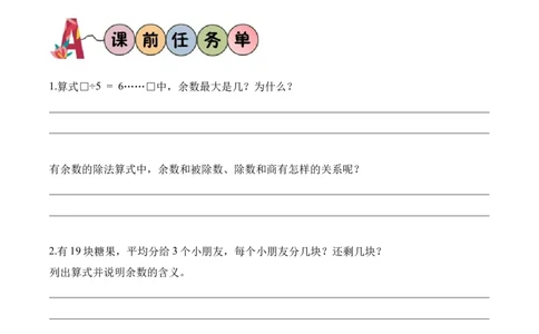 第三单元第3课时分松果(学习任务单)（新教材）_26春北师大版数学二下_00、上课课件PPT+教案+任务单+分层作业更新中_01、学习任务单