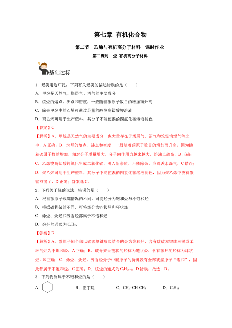 7.2.2烃有机高分子材料（分层作业）（解析版）_高化_595801221724高中化学新人教版选择性必修一二三电子版教案PPT课件高中试卷_必修二册（人教版）_分层作业