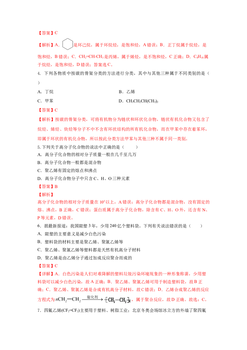 7.2.2烃有机高分子材料（分层作业）（解析版）_高化_595801221724高中化学新人教版选择性必修一二三电子版教案PPT课件高中试卷_必修二册（人教版）_分层作业