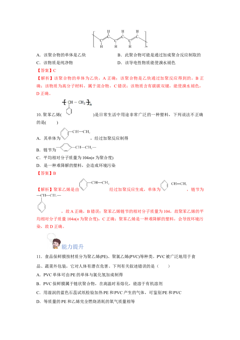 7.2.2烃有机高分子材料（分层作业）（解析版）_高化_595801221724高中化学新人教版选择性必修一二三电子版教案PPT课件高中试卷_必修二册（人教版）_分层作业