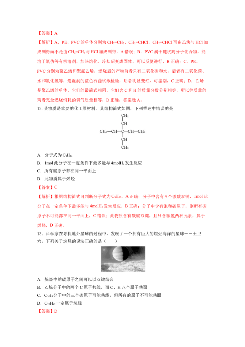 7.2.2烃有机高分子材料（分层作业）（解析版）_高化_595801221724高中化学新人教版选择性必修一二三电子版教案PPT课件高中试卷_必修二册（人教版）_分层作业