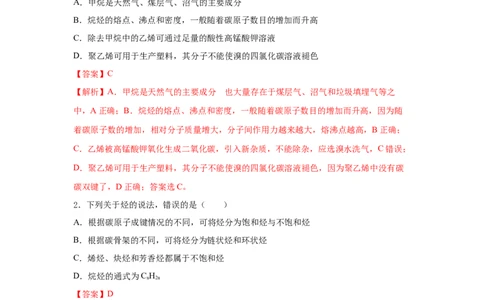 7.2.2烃有机高分子材料（分层作业）（解析版）_高化_595801221724高中化学新人教版选择性必修一二三电子版教案PPT课件高中试卷_必修二册（人教版）_分层作业
