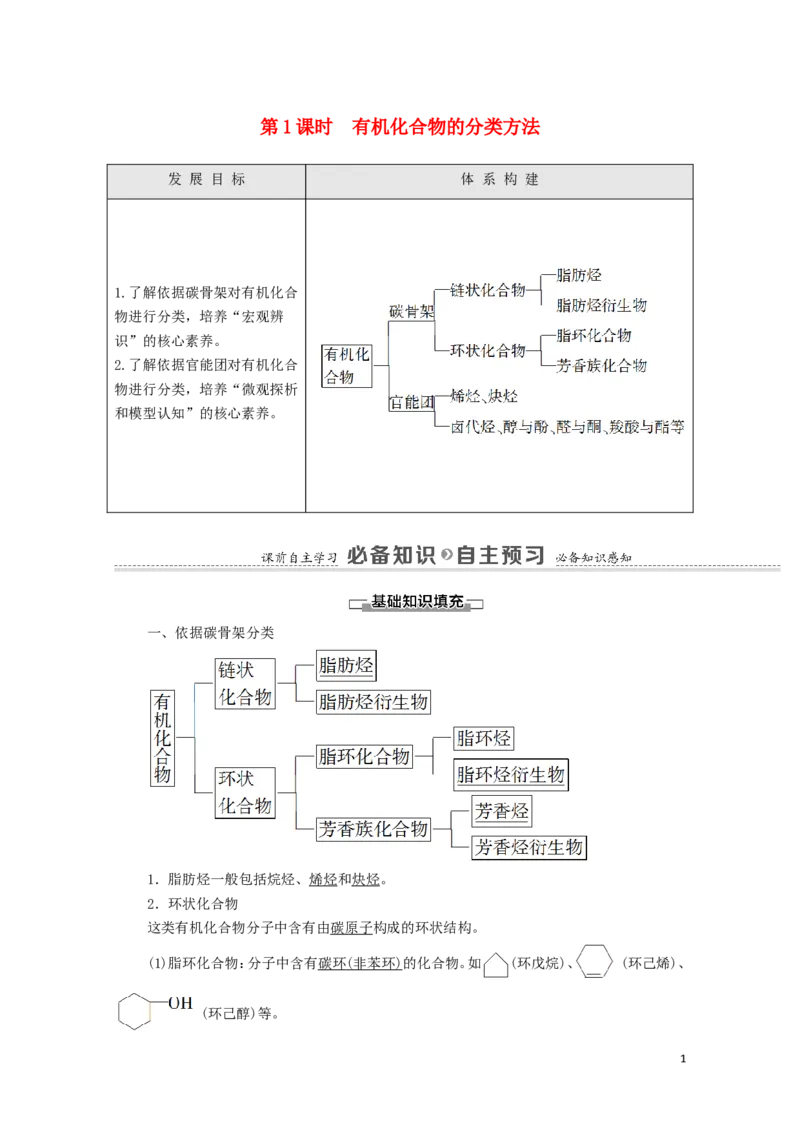 2020_2021学年新教材高中化学第1章有机化合物的结构特点与研究方法第1节第1课时有机化合物的分类方法学案新人教版选择性必修3_高化_2025春-人教版高中化学_05新版高中化学选择性必修3