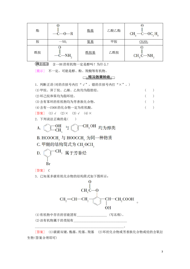 2020_2021学年新教材高中化学第1章有机化合物的结构特点与研究方法第1节第1课时有机化合物的分类方法学案新人教版选择性必修3_高化_2025春-人教版高中化学_05新版高中化学选择性必修3